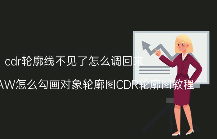 cdr轮廓线不见了怎么调回来 CorelDRAW怎么勾画对象轮廓图CDR轮廓图教程？